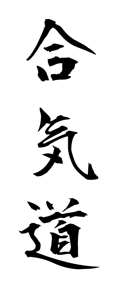 a10003合気道あいきどう