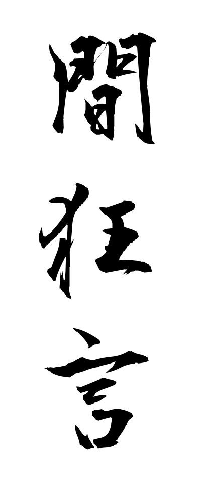 a10005間狂言あいきょうげん
