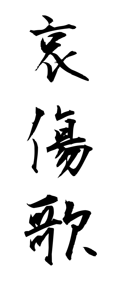 a10010哀傷歌あいしょうか