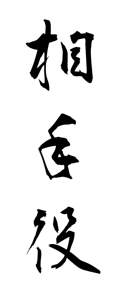 a10014相手役あいてやく
