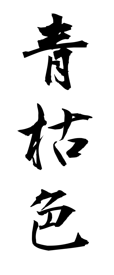 a10019青枯色あおがれいろ