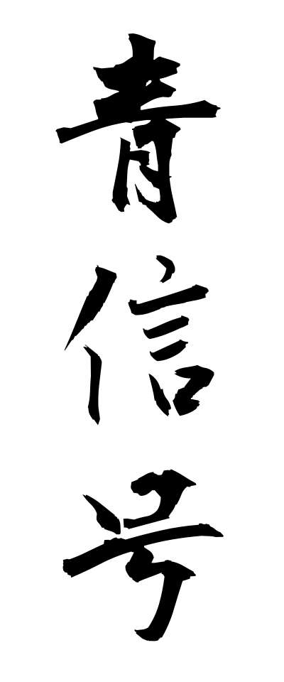 a10023青信号あおしんごう