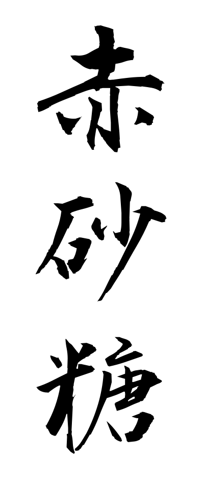 a10043赤砂糖あかざとう