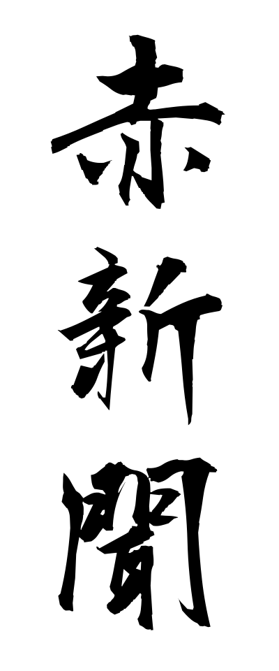 a10046赤新聞あかしんぶん