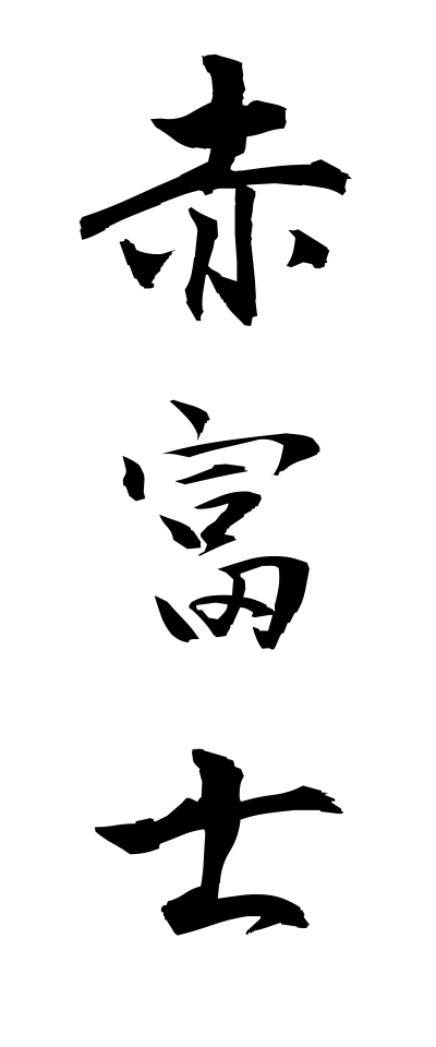 a10051赤富士あかふじ