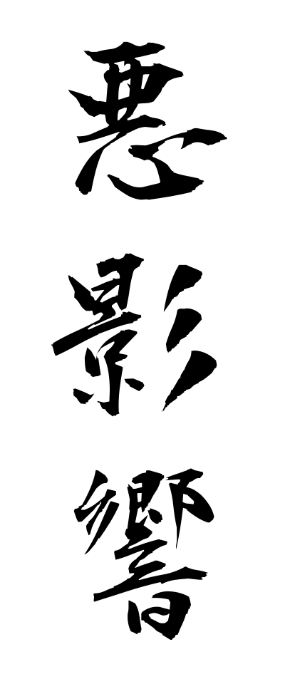a10066悪影響あくえいきょう