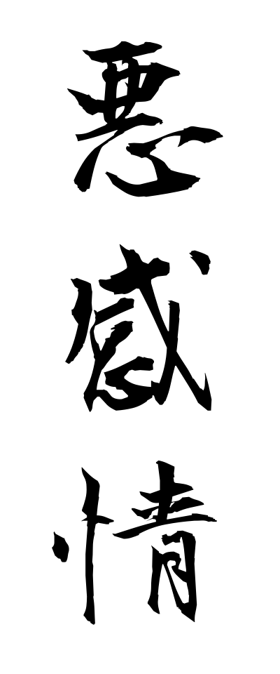a10068悪感情あくかんじょう
