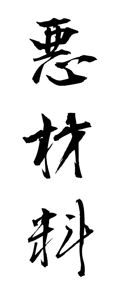a10069悪材料あくざいりょう