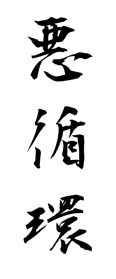 a10073悪循環あくじゅんかん