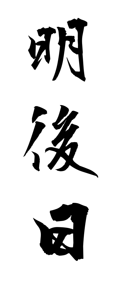 a10088明後日あさって