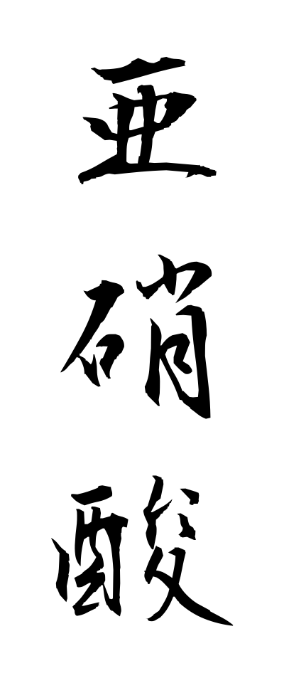 a10097亜硝酸あしょうさん