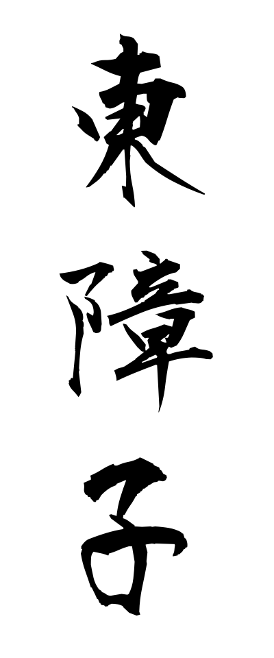 a10103東障子あずましょうじ