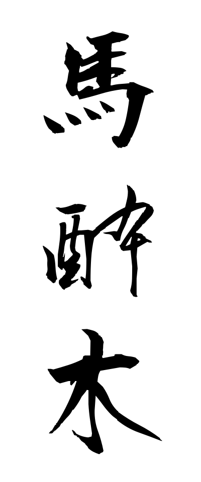 a10104馬酔木あせび