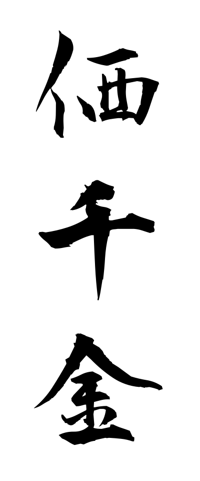 a10106価千金あたいせんきん