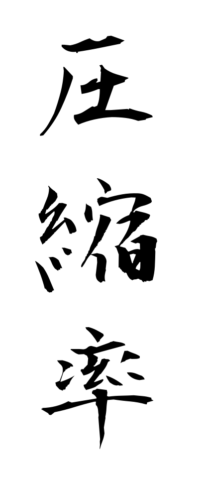 a10112圧縮率あっしゅくりつ