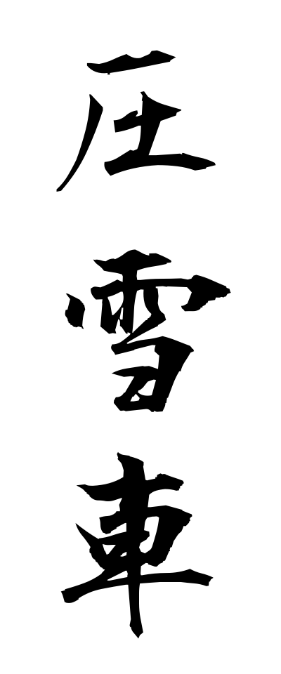 a10113圧雪車あっせつしゃ