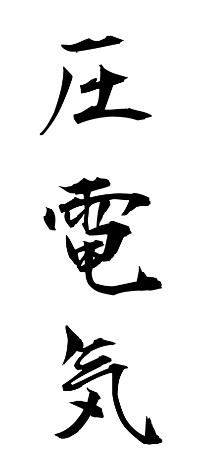 a10115圧電気あつでんき