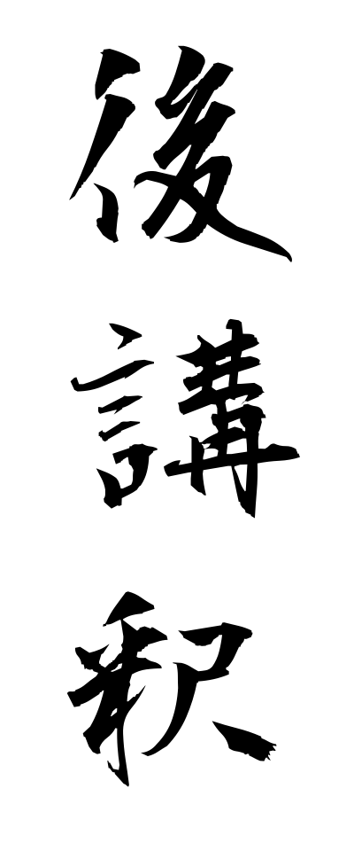 a10121後講釈あとこうしゃく