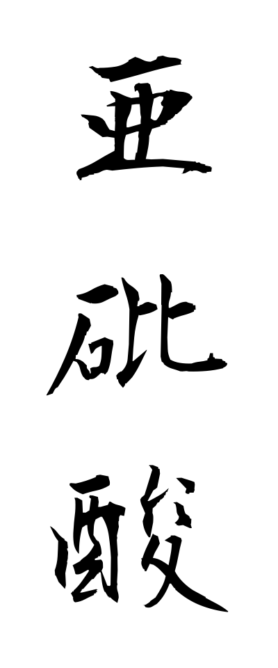 a10128亜砒酸あひさん