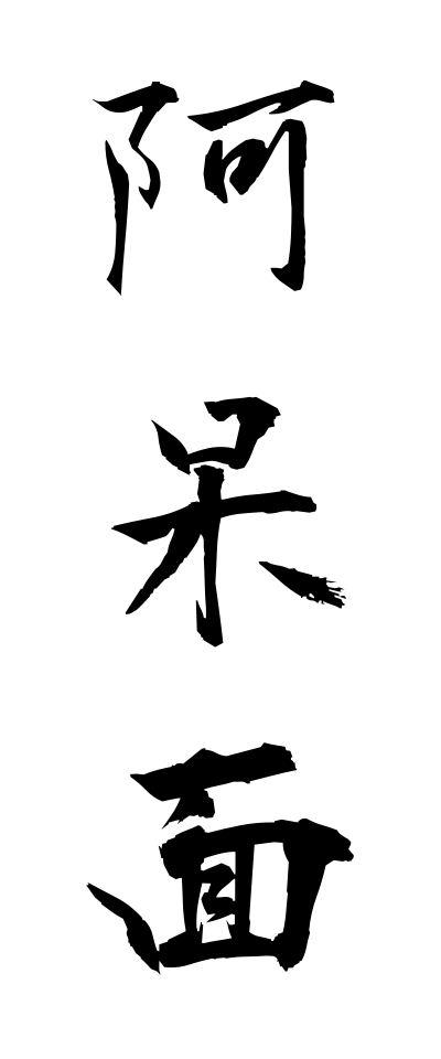 a10135阿呆面あほうづら