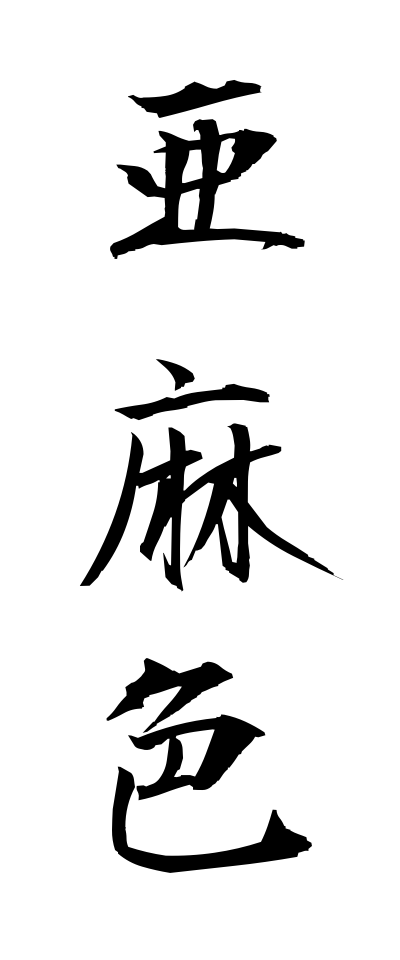 a10138亜麻色あまいろ