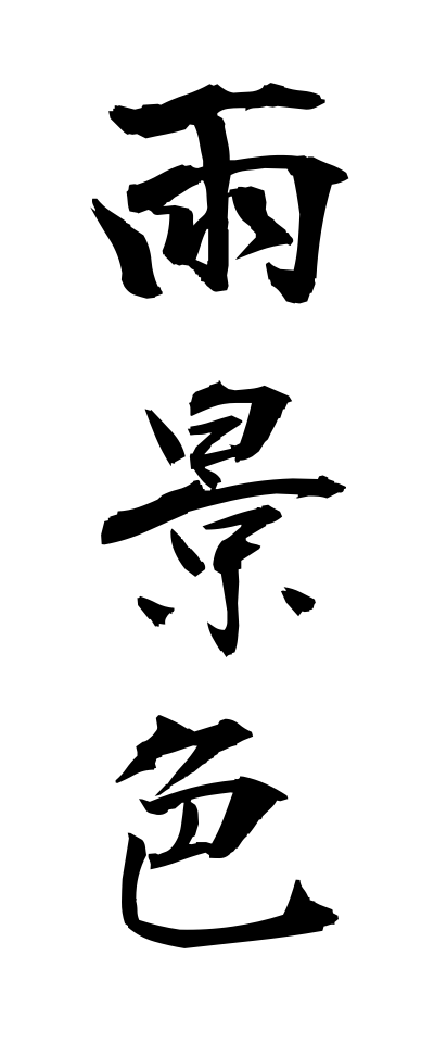 a10141雨景色あまげしき
