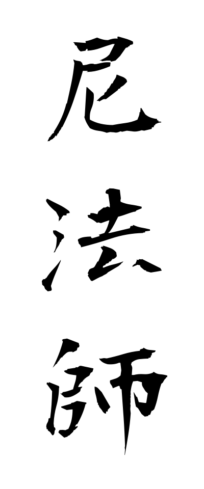 a10147尼法師あまほうし