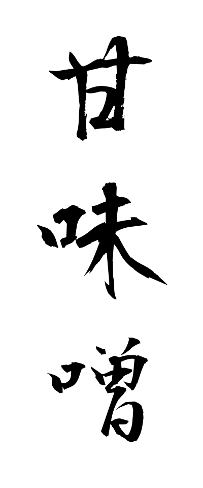 a10148甘味噌あまみそ