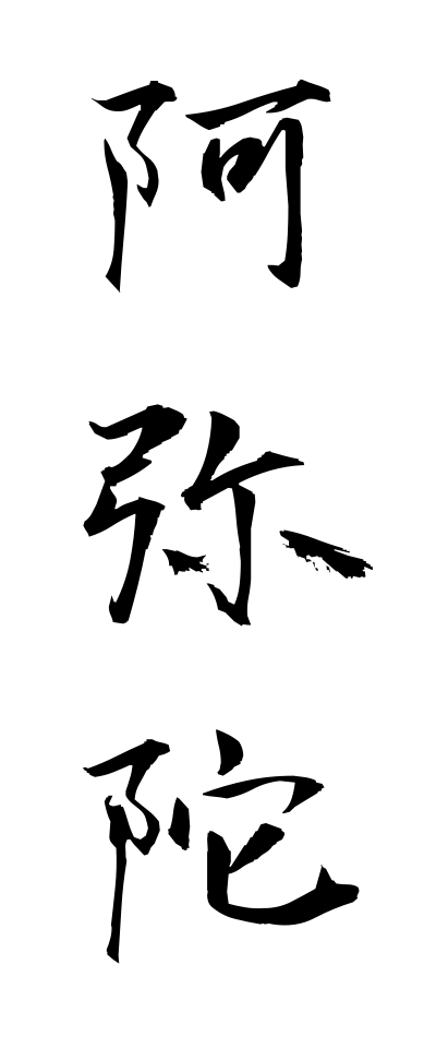a10153阿弥陀あみだ