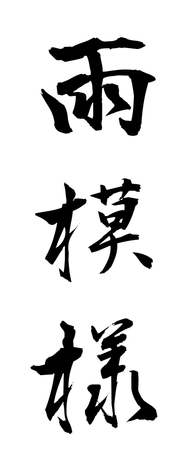 a10159雨模様あめもよう