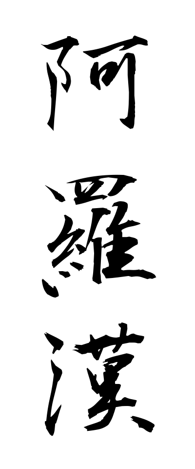 a10161阿羅漢あらかん