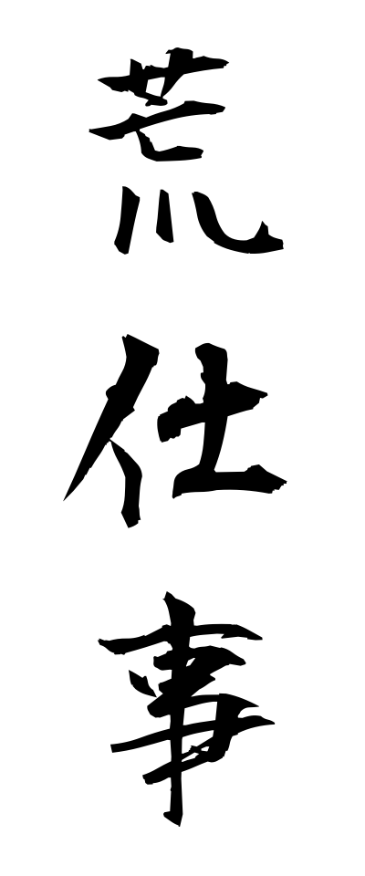 a10163荒仕事あらしごと