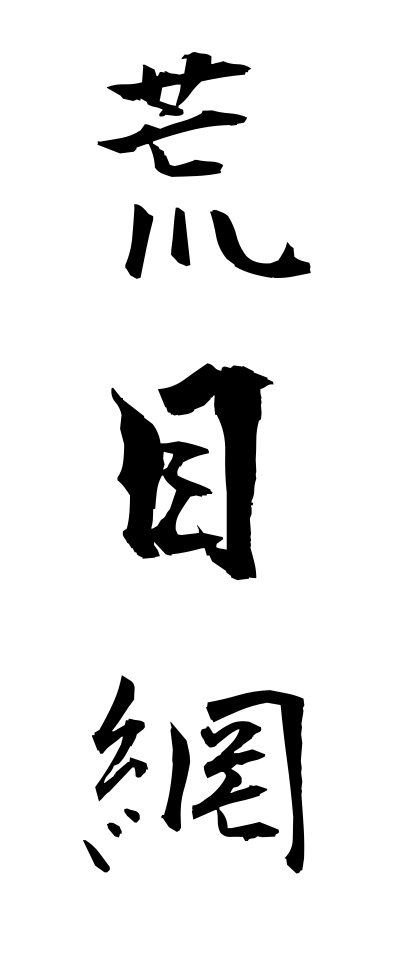 a10168荒目網あらめあみ