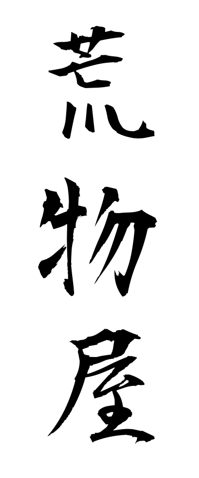 a10169荒物屋あらものや