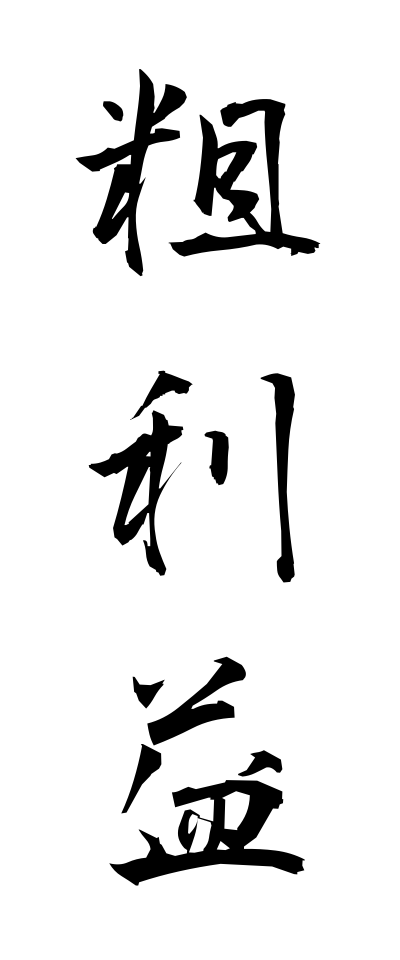 a10170粗利益あらりえき
