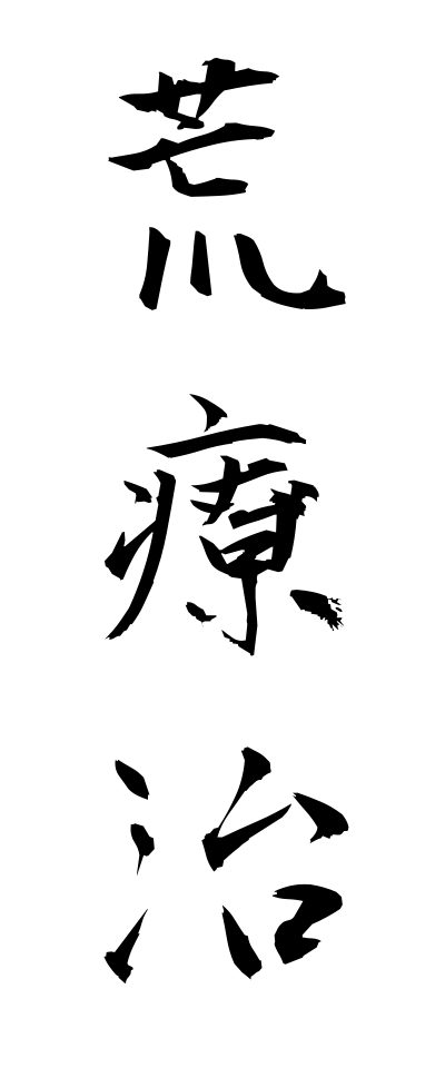 a10171荒療治あらりょうじ