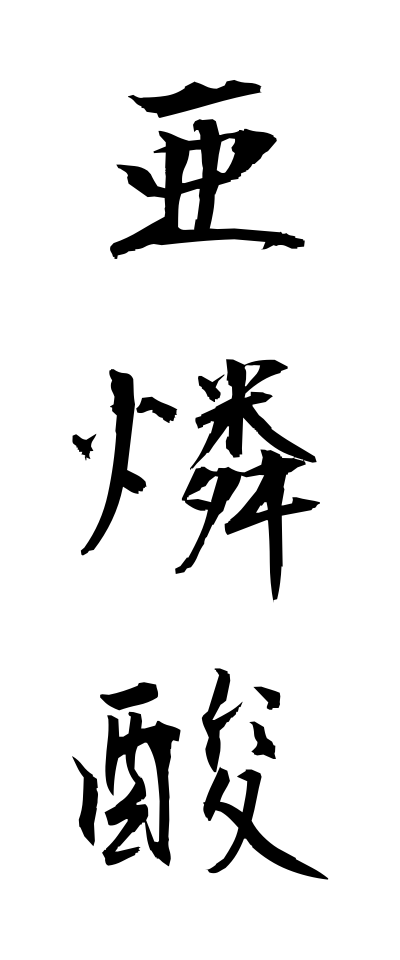 a10174亜燐酸ありんさん