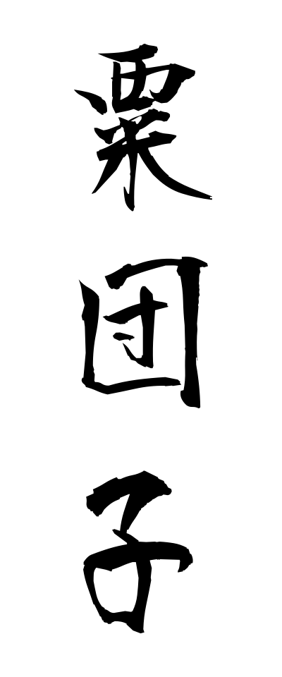 a10177粟団子あわだんご