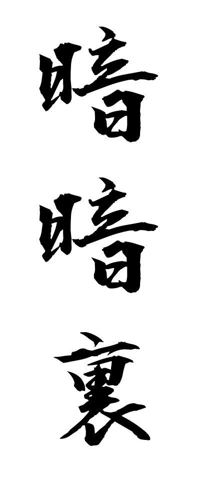 a10179暗暗裏あんあんり