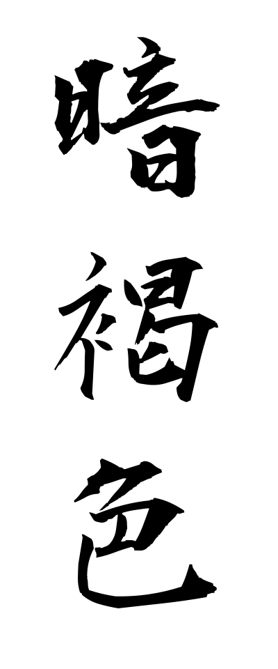 a10180暗褐色あんかっしょく