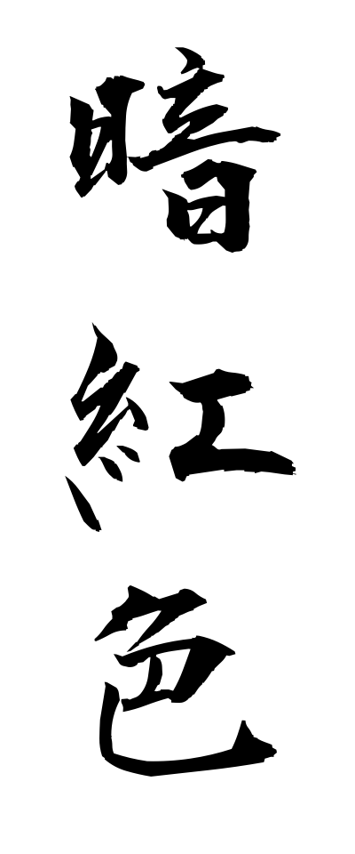 a10184暗紅色あんこうしょく