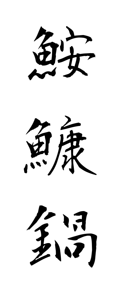 a10185鮟鱇鍋あんこうなべ