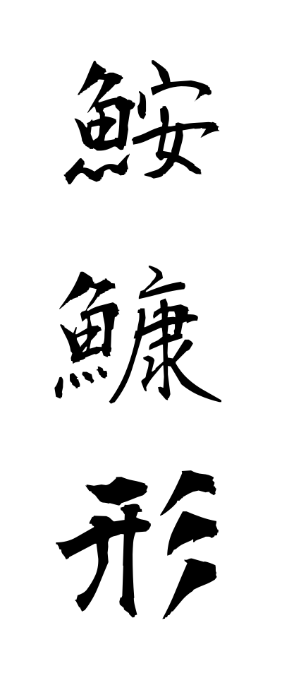 a10187鮟鱇形あんこがた