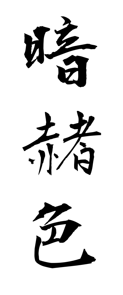 a10194暗赭色あんしゃしょく