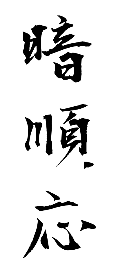 a10195暗順応あんじゅんのう