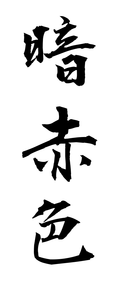 a10197暗赤色あんせきしょく
