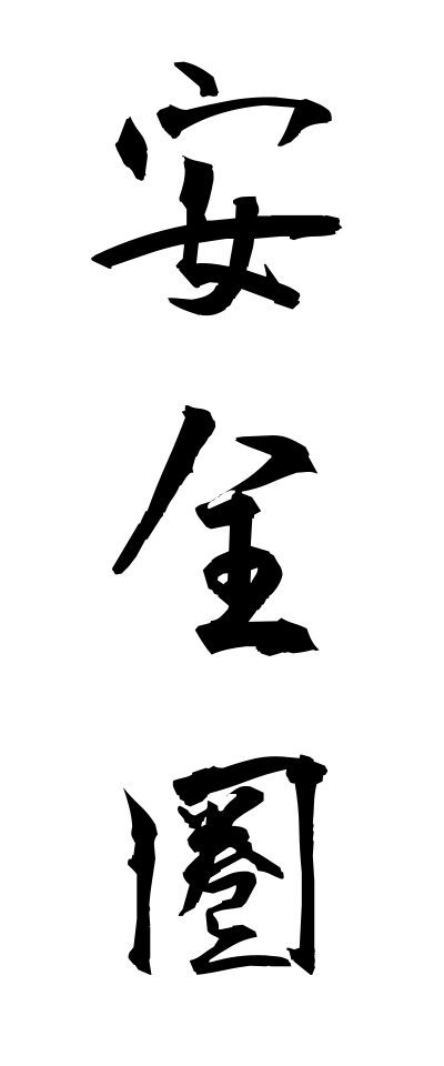 a10199安全圏あんぜんけん