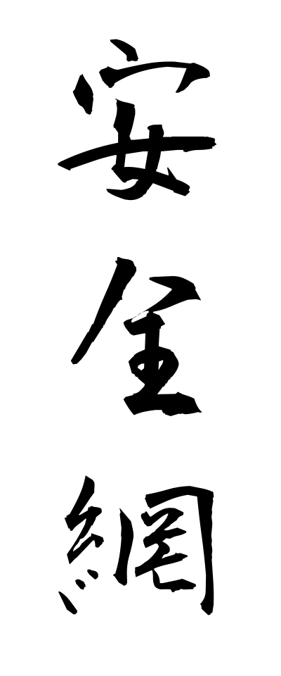 a10206安全網あんぜんもう