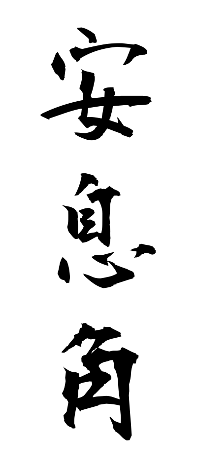 a10208安息角あんそくかく