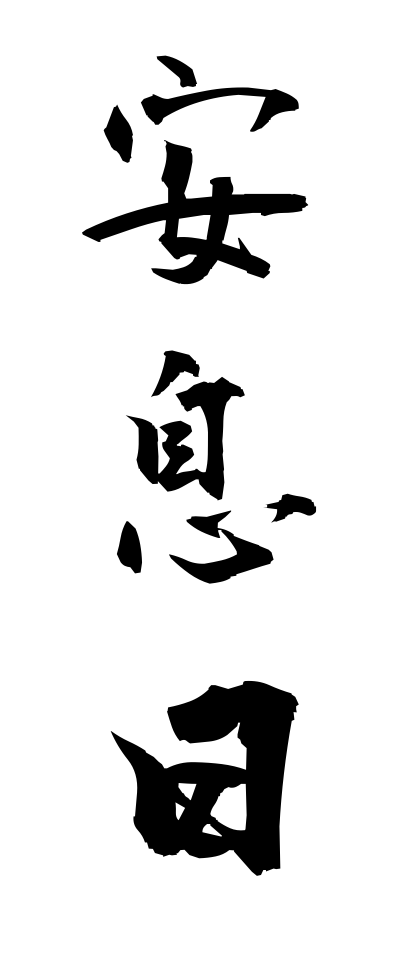 a10209安息日あんそくにち